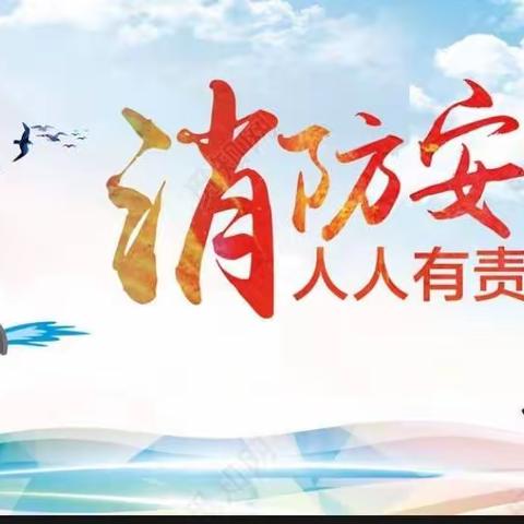 消防在我心，安全伴我行