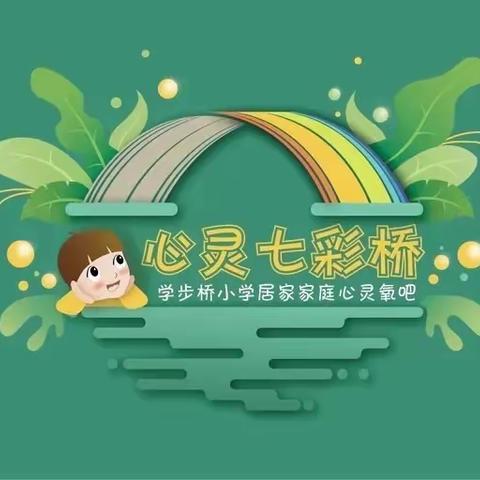 提高孩子在家上网课的注意力和学习效率——学步桥小学心灵七彩桥暨家庭教育心灵氧吧（六）