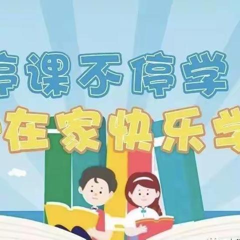 空中课堂真情陪伴 携手同行共克时艰——学步桥小学停课不停学二年级工作纪实