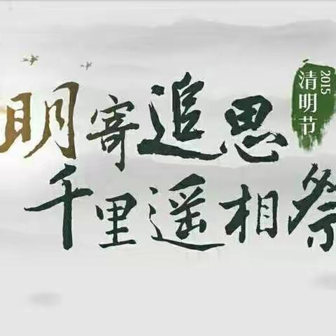 慎终追远•缅怀先烈——实验小学文翰分校二（七）班清明节主题班会