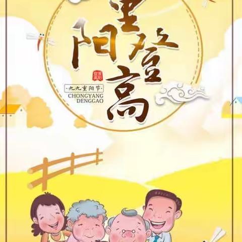 九九重阳登高日，敬老爱老