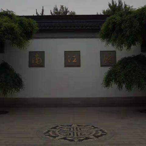 园博园游记：忆江南