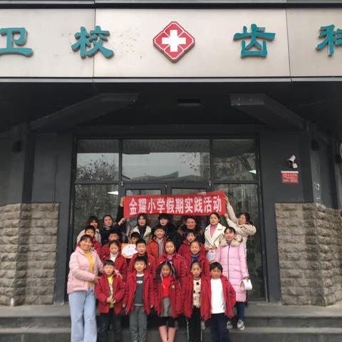 美丽人生，从“齿”开始——开封市金耀小学二年级寒假社会实践活动