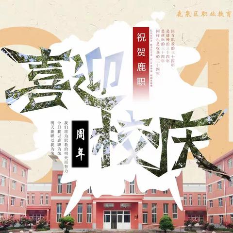 共进春秋三十四载，芳华依旧——鹿职校庆