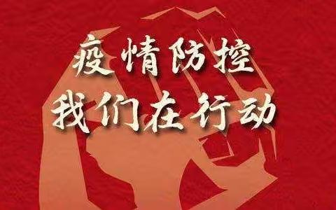 保卫部守卫二大队党支部压实“包岗”责任凝聚疫情防控强大合力