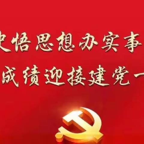 白雀园镇中心学校党支部学习习近平总书记在庆祝中国共产党成立100周年大会上的重要讲话精神专题组织生活会