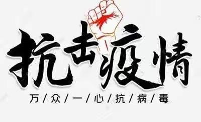 “众志成城  抗击疫情”我们在行动