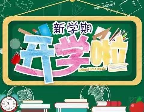 “新学期、新征程 、新目标”孟村镇丁庄子小学2022年春季开学第一课