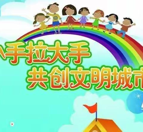 丁庄子小学“小手拉大手，共创文明城”系列活动