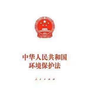 中华人民共和国环境保护法