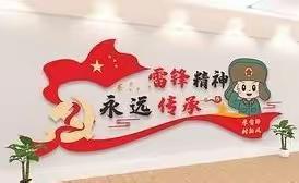 “雷锋精神，永远传承”丁庄子小学学雷锋在行动