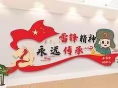 雷锋精神，永远传承