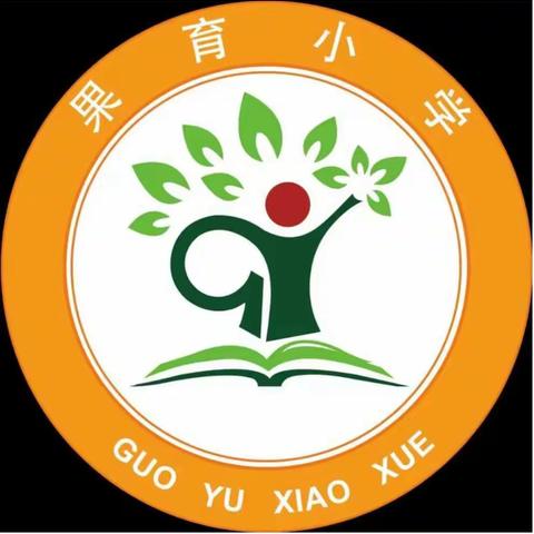乐昌市果育小学召开文化建设规划专题研讨会