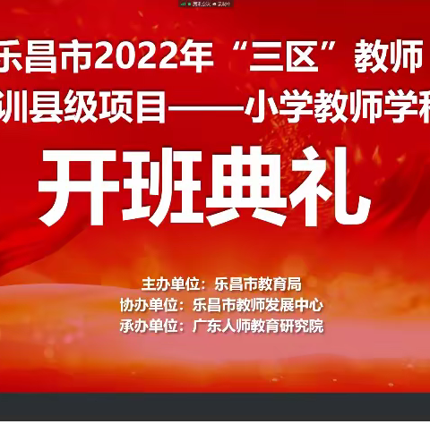 学无止境，成长不止——乐昌市2022年“三区”教育全员轮训县级项目小学语文教师培训2班培训日志
