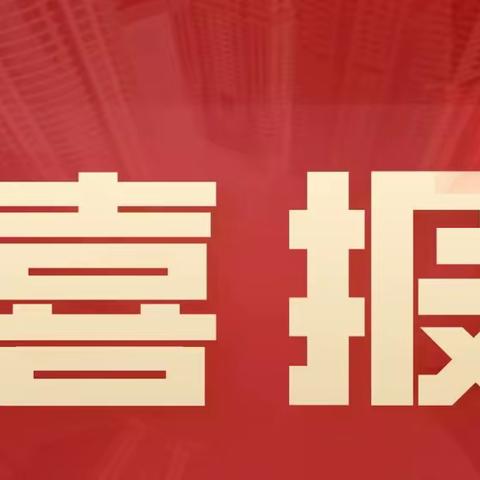 喜报喜报喜报