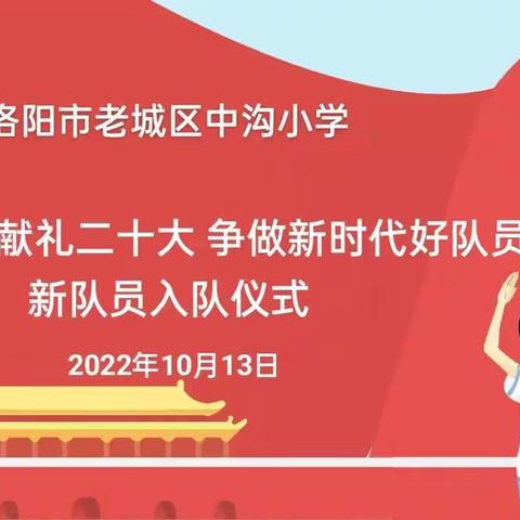 红领巾献礼二十大 争做新时代好队员——中沟小学新队员入队仪式