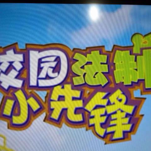 法制宣传进校园，法律教育入人心——重龙镇第三幼儿园