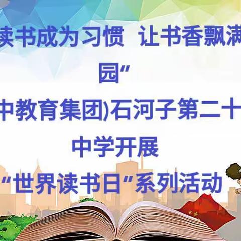 “让读书成为习惯，让书香飘满校园” ——（九中教育集团）石河子第二十九中学开展“世界读书日”系列活动