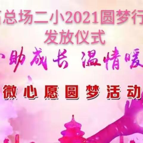 “点亮微心愿，共筑童心梦”石总场二小举行2021微心愿·圆梦行动发放仪式