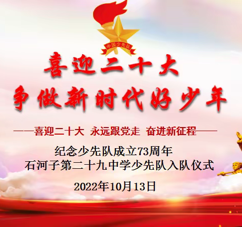 “喜迎二十大  争做新时代好少年”石河子第二十九中学少先队入队仪式暨庆祝少先队成立73周年线上主题队日活动
