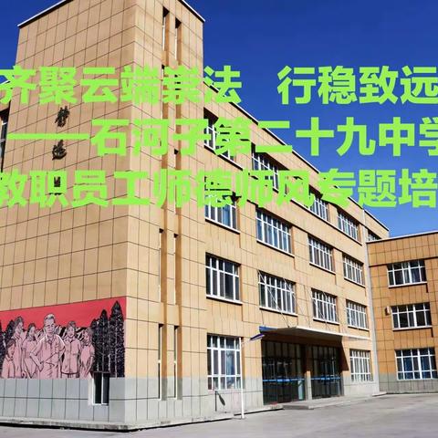 “齐聚云端崇法 行稳致远润德”——石河子第二十九中学组织教职员工开展师德师风专题培训