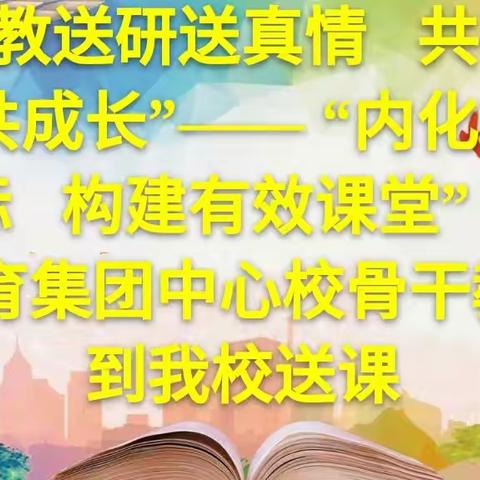 “送教送研送真情，共研共学共成长”，——“内化学段目标 构建有效课堂 ”九中教育集团中心校骨干教师到我校送课
