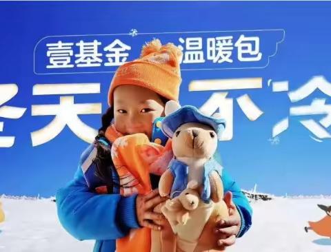 “让爱暖冬  温暖“童”行”--2020壹基金温暖包在石总场二小发放