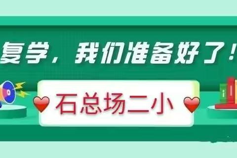 九中教育集团－－石总场二小 全力以“复”，护航开学
