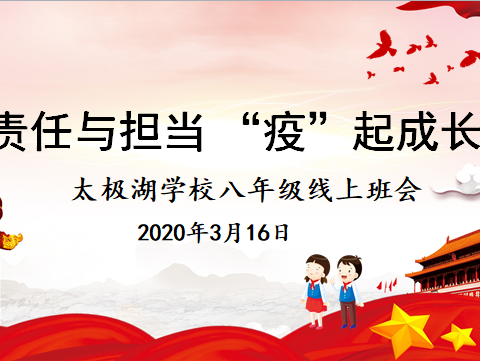 太极湖学校八年级举行线上直播主题教育班会活动