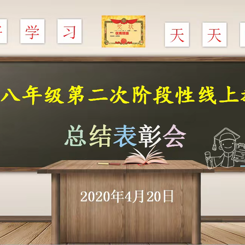 太极湖学校开展阶段性线上教学总结表彰会
