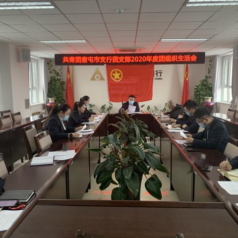 学习新时代党的治疆方略 投身新征程贡献青春力量——共青团奎屯市支行团支部召开2020年度团组织生活会