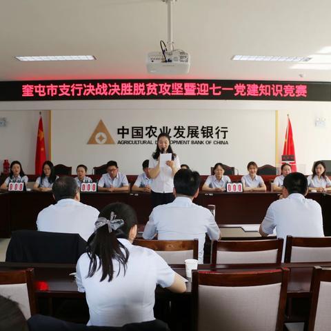 农发行奎屯市支行举办“决战决胜脱贫攻坚暨迎七一党建知识竞赛”活动