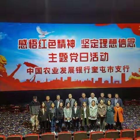 奎屯市支行开展主题党日活动暨观看电影《歌声的翅膀》