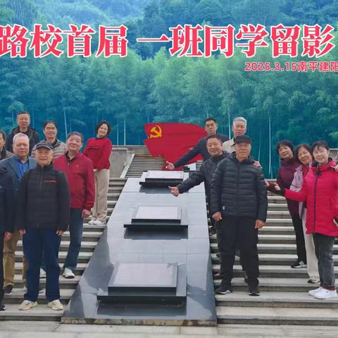 路校首届一班同学南平聚2025.3.15