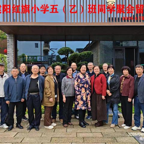 2026.4.7红旗小学同学相聚