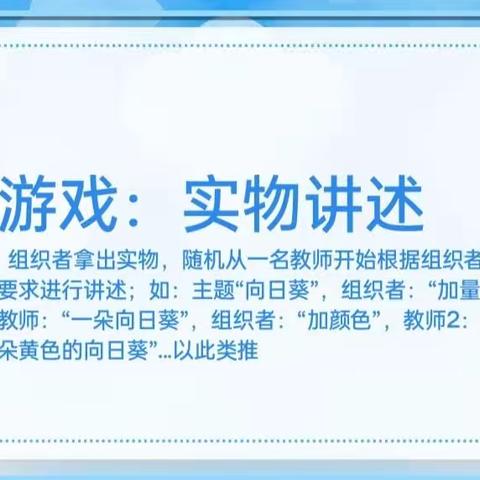 【党建引领】《提升幼儿实物讲述的策略》视频案例分享——市实验幼教集团（乐学园长工作室）片区教研活动