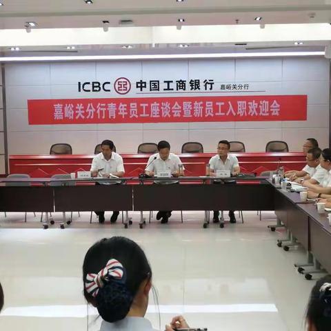 嘉峪关分行青年员工座谈会暨新员工入职欢迎会