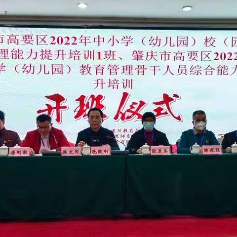 分享 聆听 提升—肇庆市高要区2022年中小学（幼儿园)校（园）长管理能力提升培训班剪影