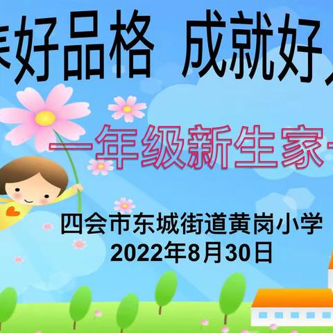 培养好品格 成就好人生——黄岗小学一年级新生家长会