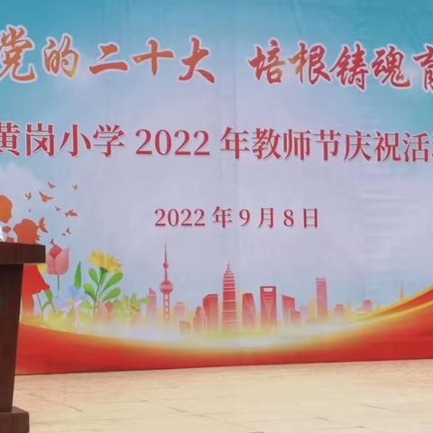 迎接党的二十大 培根铸魂育新人——黄岗小学2022年教师节庆祝活动