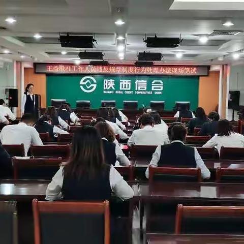 王益联社组织开展《工作人员违反规章制度行为处理办法》专题学习测试