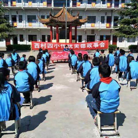 缅怀先烈，继承遗志，发奋图强，振兴中华！西村四小革命烈士事迹报告会暨传统美德故事会纪实