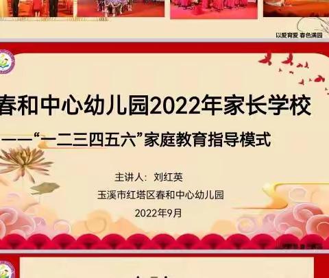 春和中心幼儿园开展2022年秋季学期家长学校