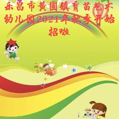 乐昌市黄圃镇育苗艺术幼儿园2021年秋季开始招生啦