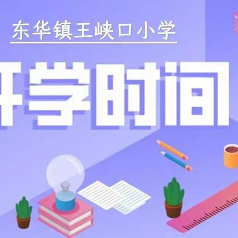东华镇王峡口小学2022-2023学年第一学期开学准备工作须知