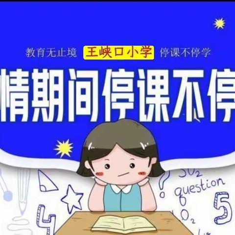 “离校不离教， 停课不停学”—王峡口小学开展“线上教学”告家长书