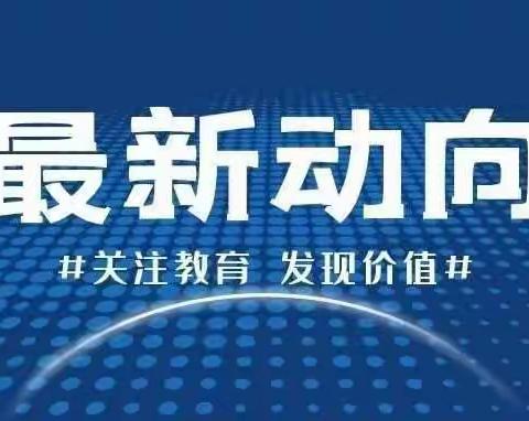 考试不忘“双减”