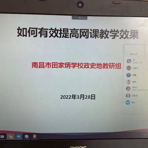 “疫”路同行，共同成长———南昌市田家炳学校政史地组教研会议