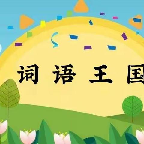 搭乘樊小“自主”号，玩转“智学嘉年华” ——畅游词语欢乐谷﻿【一年级语文特色作业展】