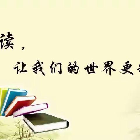 阅读点亮梦想，书香成就人生——南蒲街道樊屯小学四年级8班特色作业之诵读